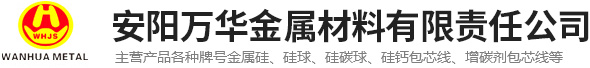 安陽(yáng)萬(wàn)華金屬材料有限責(zé)任公司