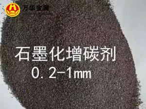石墨化增碳劑0.2-1mm